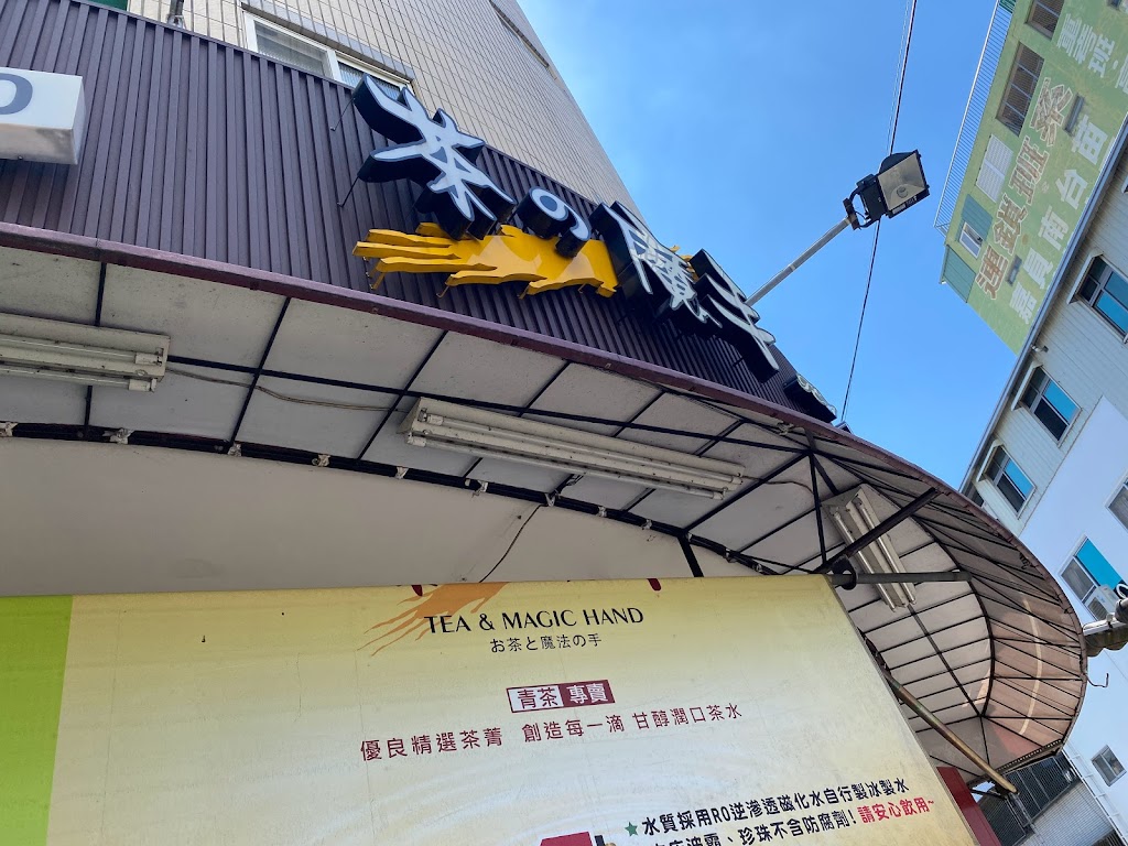 茶的魔手-南投店(南投高商對面) 的照片