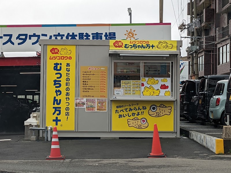 むっちゃん万十 多の津店