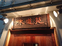 味道苑 増泉店