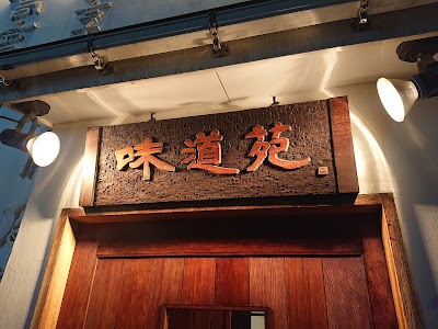 味道苑 増泉店