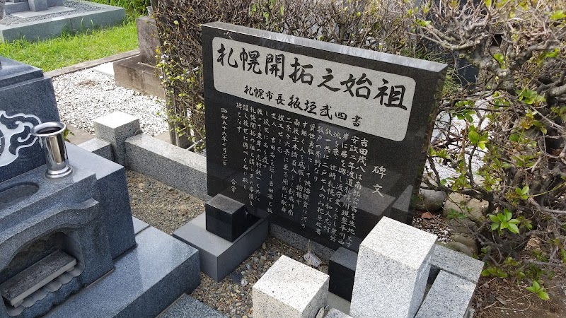 吉田茂八の墓