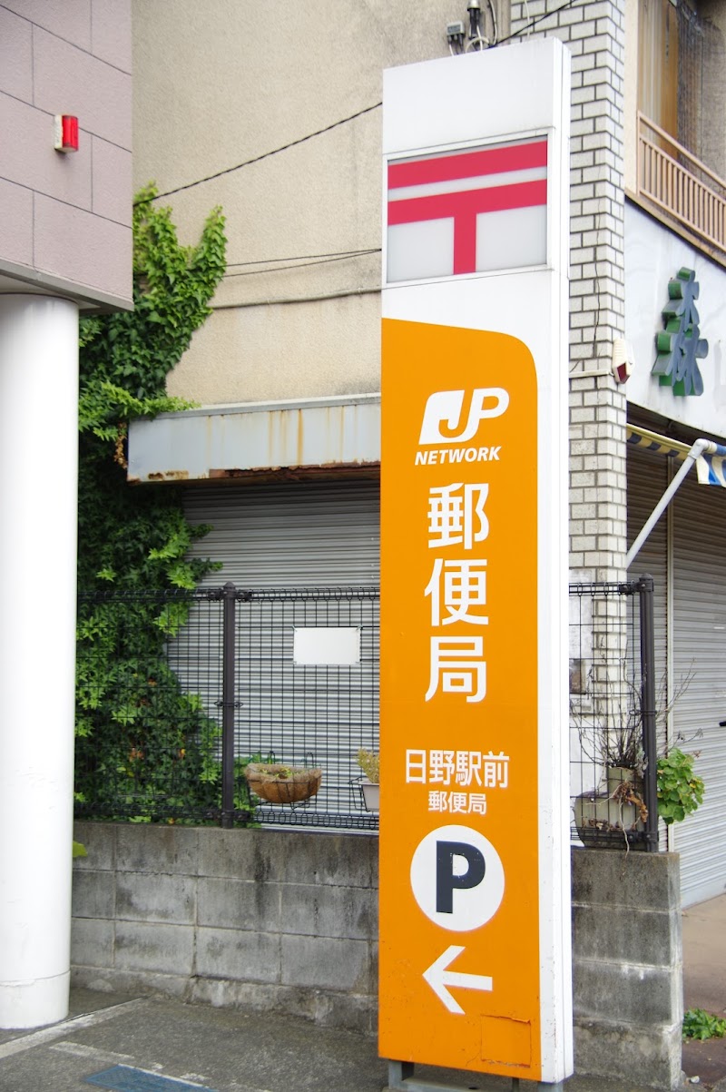 日野駅前郵便局