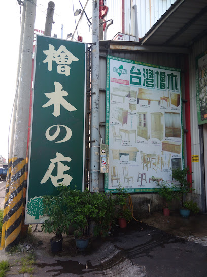 遠勝行 檜木的店-台灣檜木傢俱