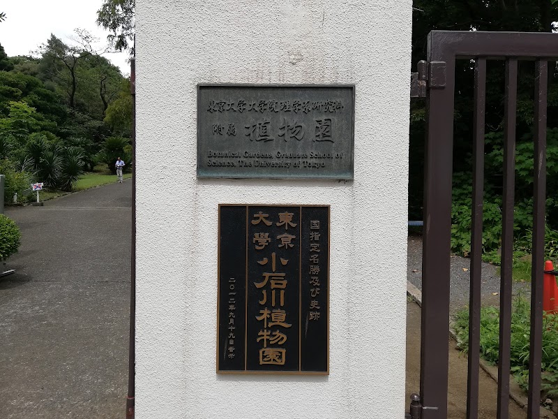 小石川植物園 正門受付発売所