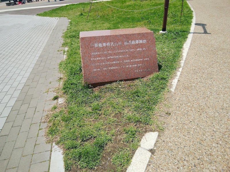 三菱倉庫株式会社 高浜倉庫跡地の碑