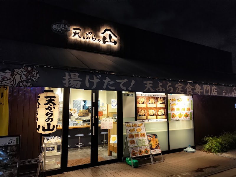 天ぷらの山 吹田グリーンプレイス店