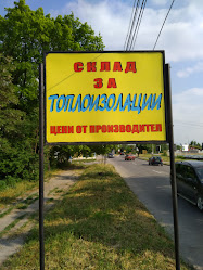 Магазин за Топлоизолация Пазарджик