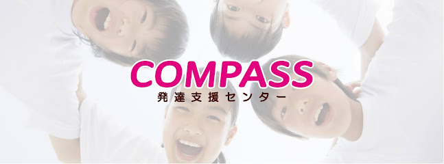 COMPASS（コンパス）発達支援センター高松 児童発達支援 放課後等デイ 発達障がい 子育て
