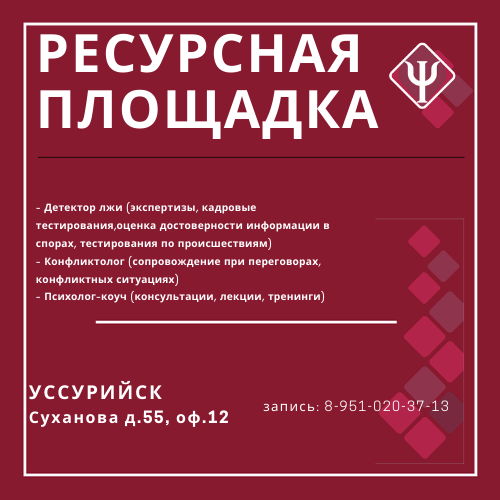 Детектор лжи.Полиграф.Психолог.Уссурийск - Офис Компании