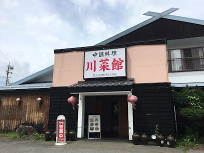 川菜館