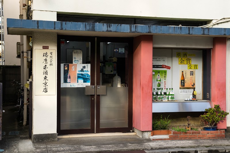 ㈲瑞鷹赤酒東京店