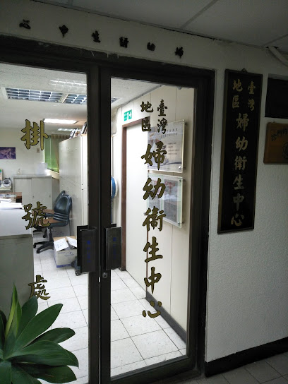 台湾妇幼卫生中心附设门诊