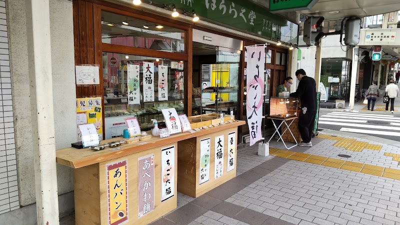 ほうらく堂 長田店