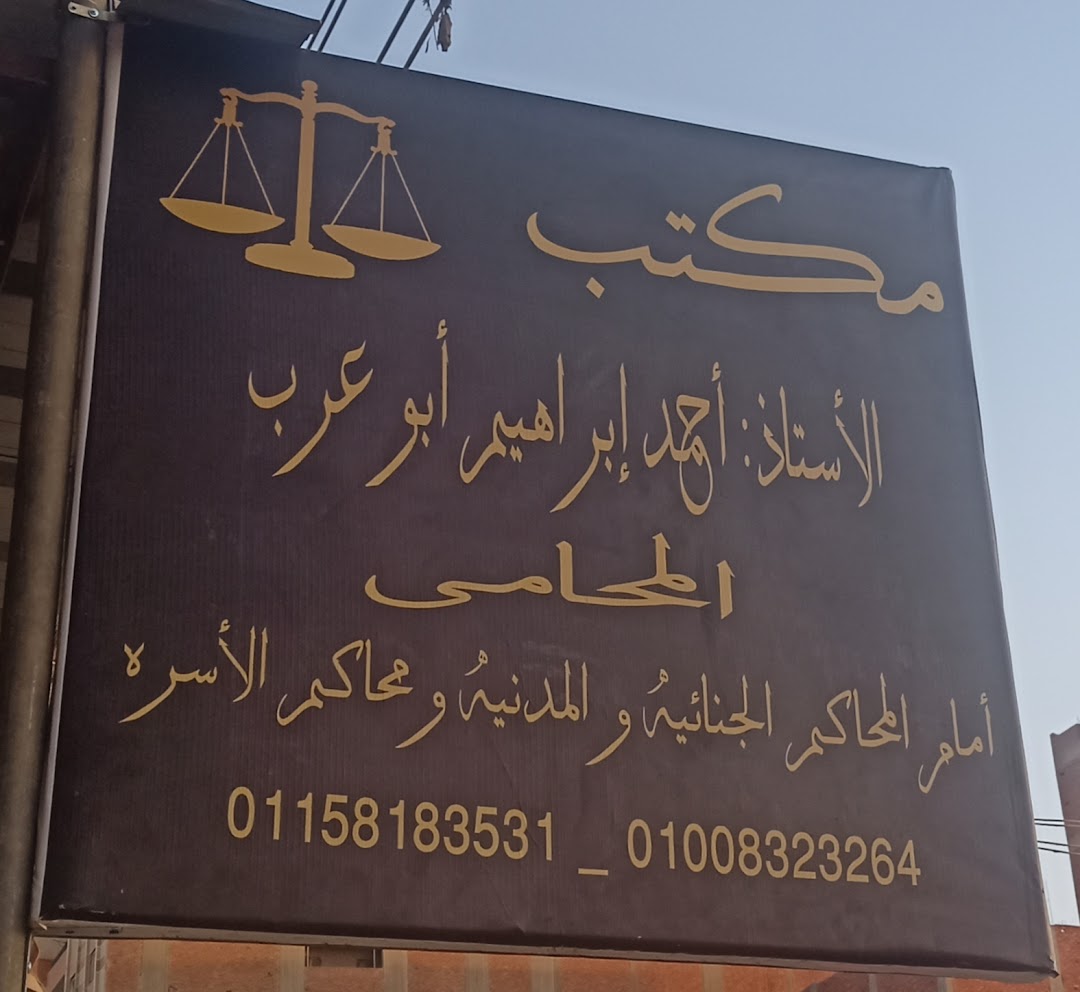 مكتب الاستاذ احمد ابراهيم ابو عرب المحامى