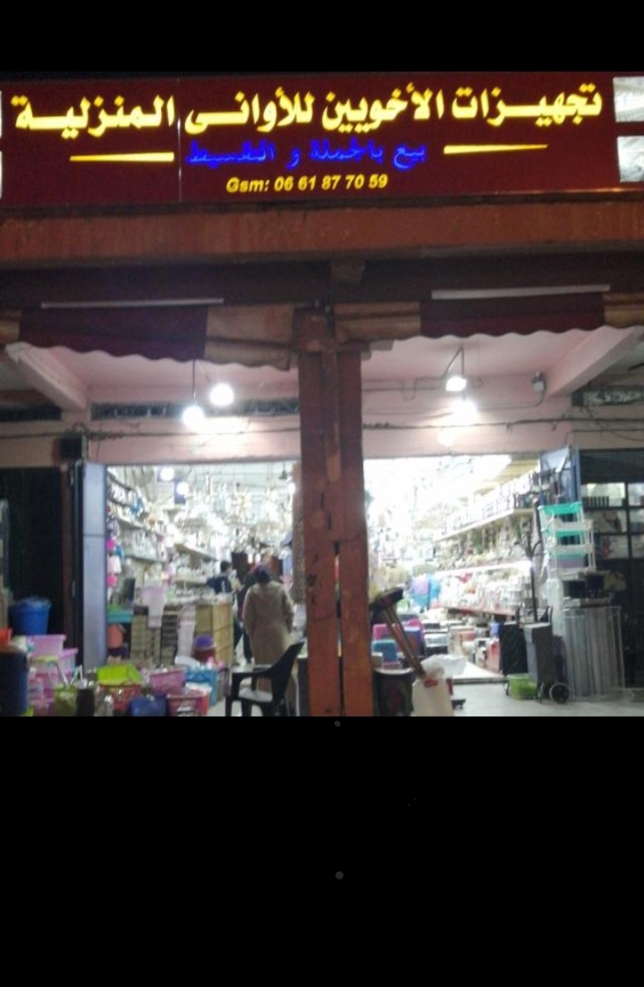 تجهيزات الأخوين للأواني المنزلية