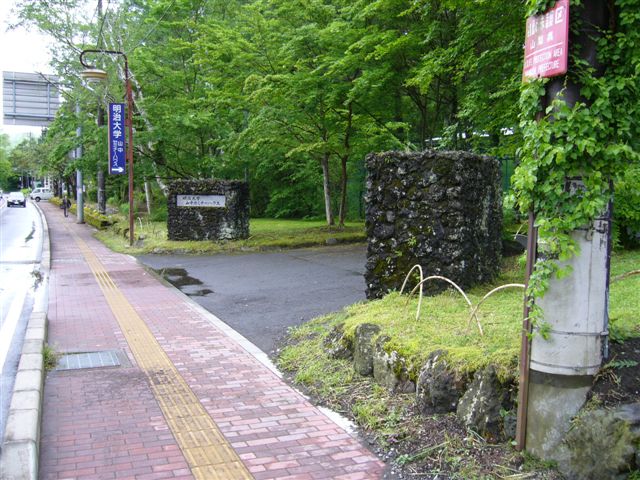 明治大学 山中セミナーハウス