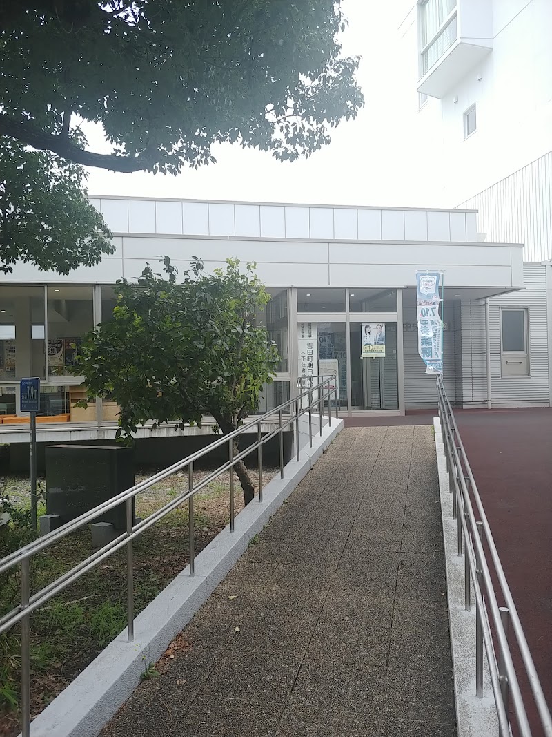 吉田町中央公民館