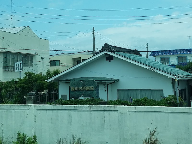 西川内科医院