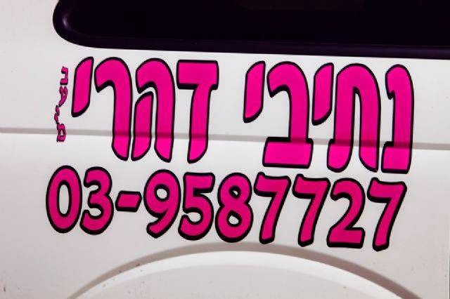 נתיבי דהרי - חברת הסעות - ראשון לציון