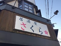居酒屋さくら