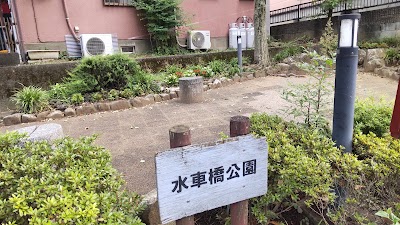 水車橋公園