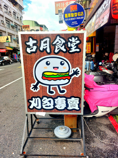 古月食堂 金鼎店 刈包美食/割包小吃/台灣漢堡/高雄美食推薦 的照片