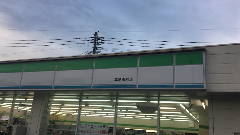 ファミリーマート 草牟田町店