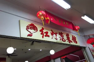 Red Lantern Restaurant (Bukit Batok) image