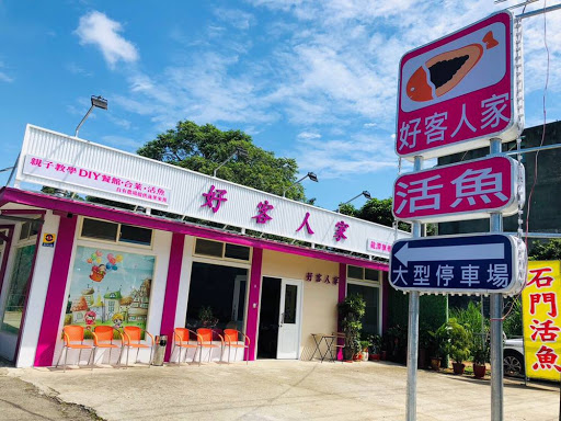 好客人家餐館-桃園龍潭石門活魚餐廳