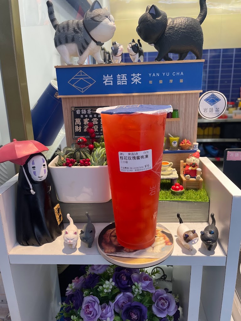 岩語茶Yan Yu Cha大溪員林店/濃厚奶蓋/茶凍飲品/果茶飲品 的照片