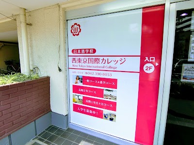 西東京国際カレッジ