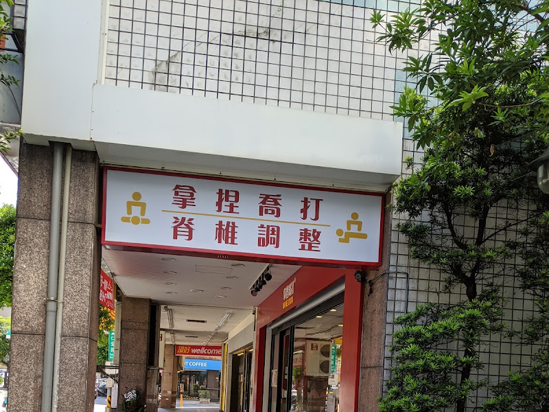 拿捏喬打 永和店