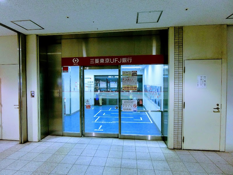 三菱UFJ銀行 武蔵小金井駅南口出張所