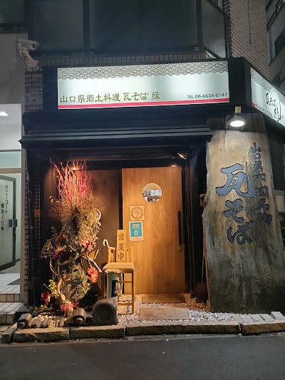 瓦そば 縁