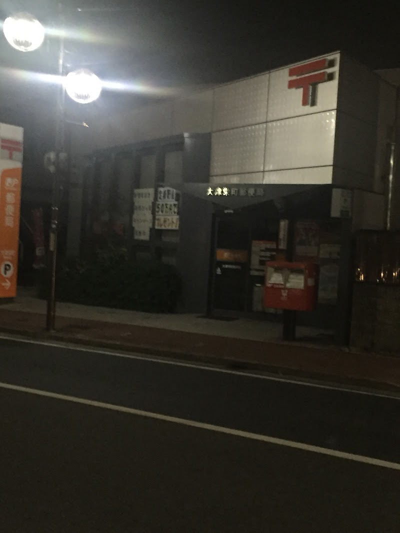 大津栄町郵便局