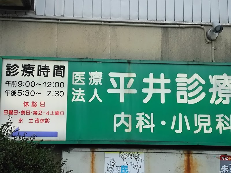 平井診療所