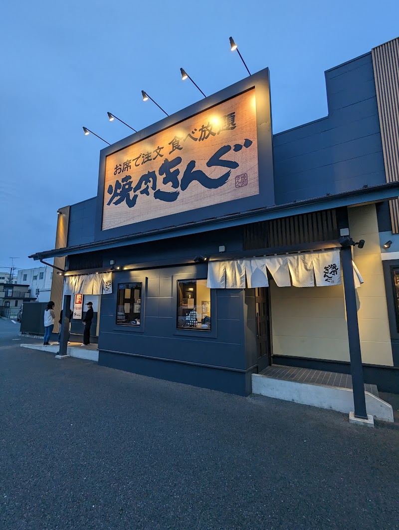 焼肉きんぐ 土浦店