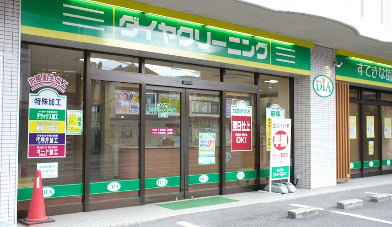 ダイヤクリーニング 鹿田町店