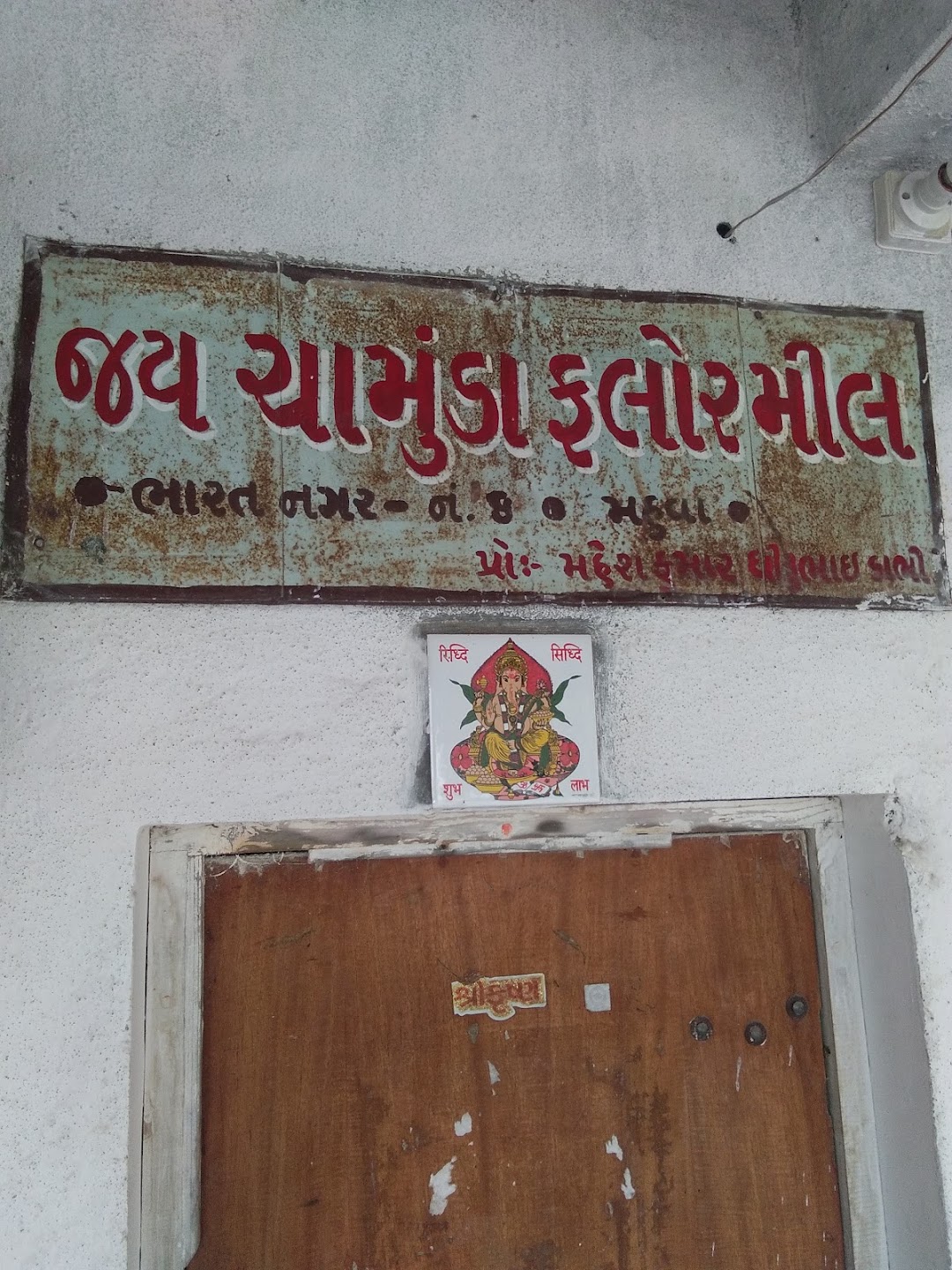 જય ચામુંડા ફલોર મીલ