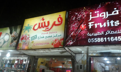 فرتز للعصائر الطبيعية 