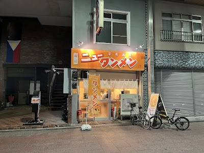 元祖ニュータンメン