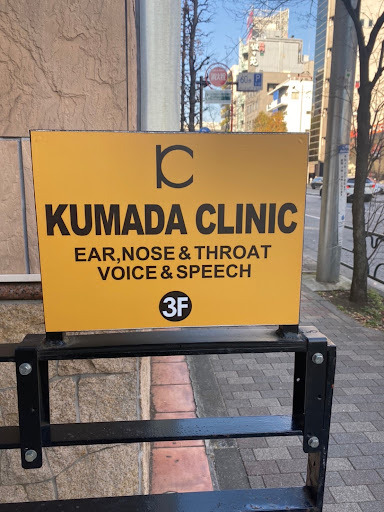 Kumada ENT Clinic (Ear, Nose, Throat)