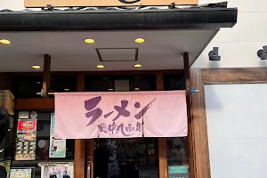 ラーメン田中九商店 image