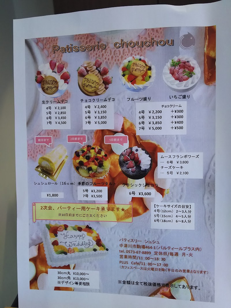パティスリーシュシュ 岐阜県中津川市駒場 洋菓子店 パン グルコミ