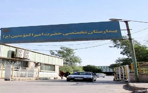 Amir Al Momenin Hospital of Ahvaz image