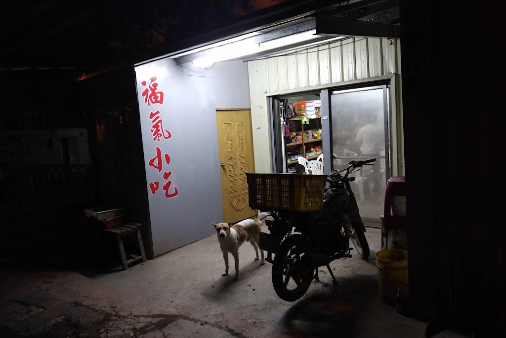 福氣小吃店 的照片