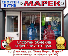 Спортен магазин "Марек" - Дупница
