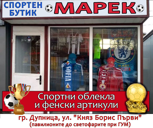 Спортен магазин "Марек" - Дупница