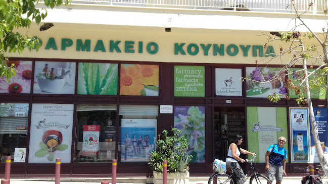 Φαρμακείο Ανδρέα Ι. Κούνουπα