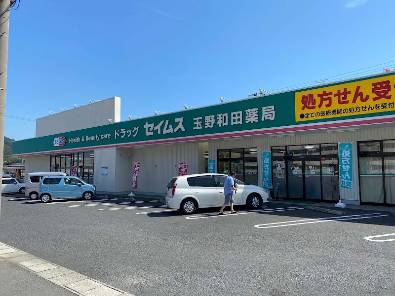 ドラッグセイムス 玉野和田店